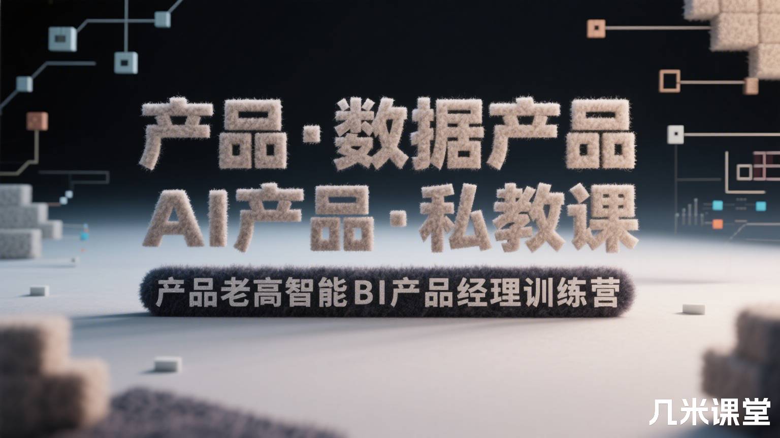 产品·数据产品·AI产品·私教课产品老高智能BI产品经理训练营