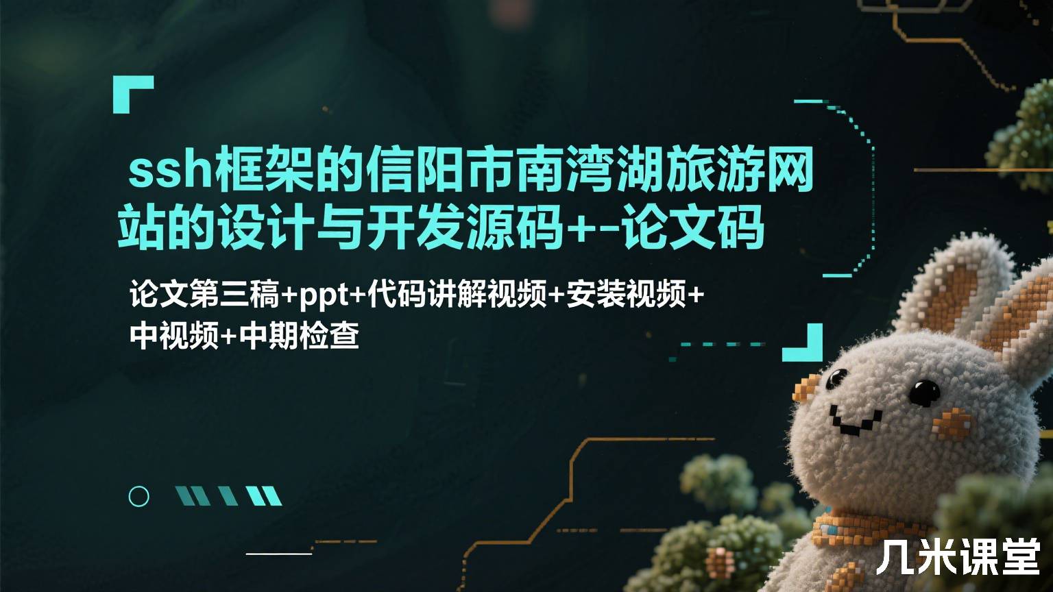 ssh框架的信阳市南湾湖旅游网站的设计与开发源码+论文第三稿+ppt+代码讲解视频+安装视频+中期检
