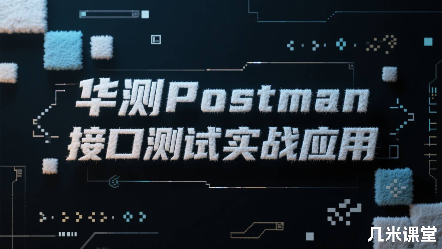 华测Postman接口测试实战应用