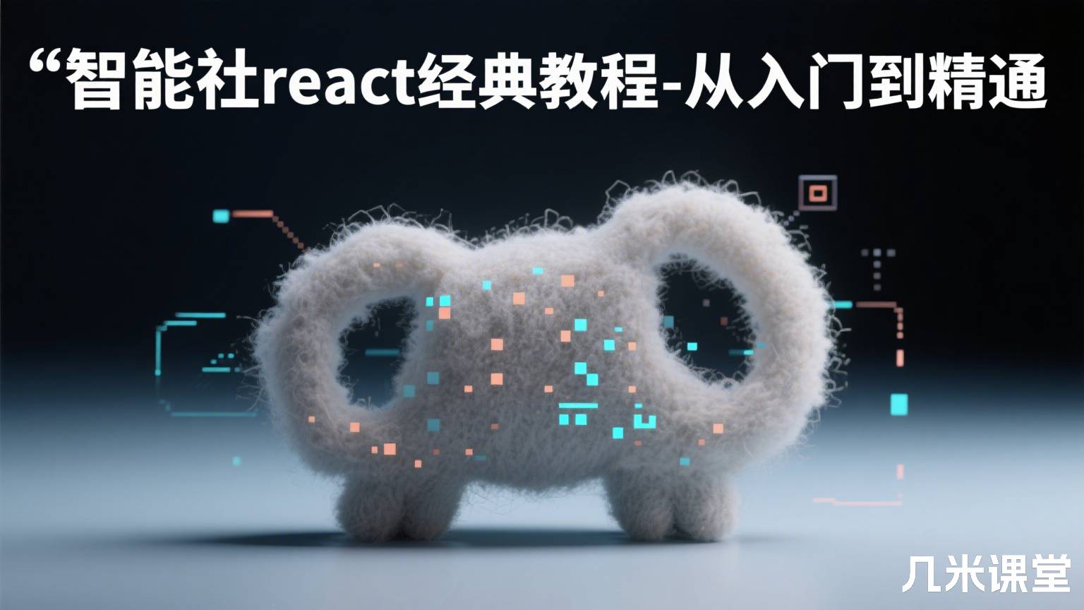 智能社react经典教程-从入门到精通
