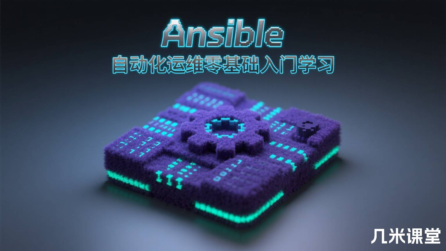 Ansible自动化运维零基础入门学习