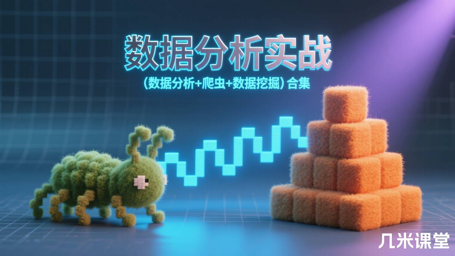 数据分析实战(数据分析+爬虫+数据挖掘)合集