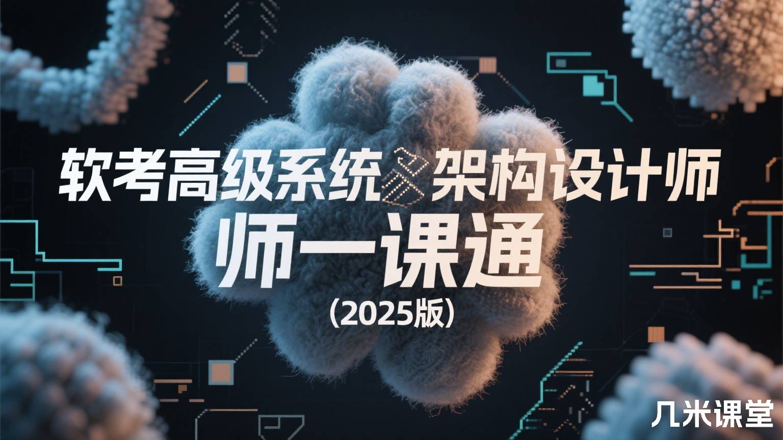 软考高级系统架构设计师一课通(2026版)