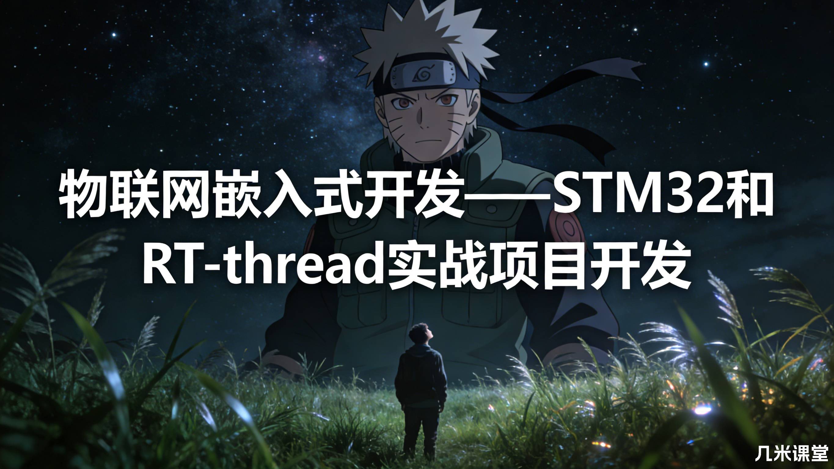物联网嵌入式开发——STM32和RT-thread实战项目开发
