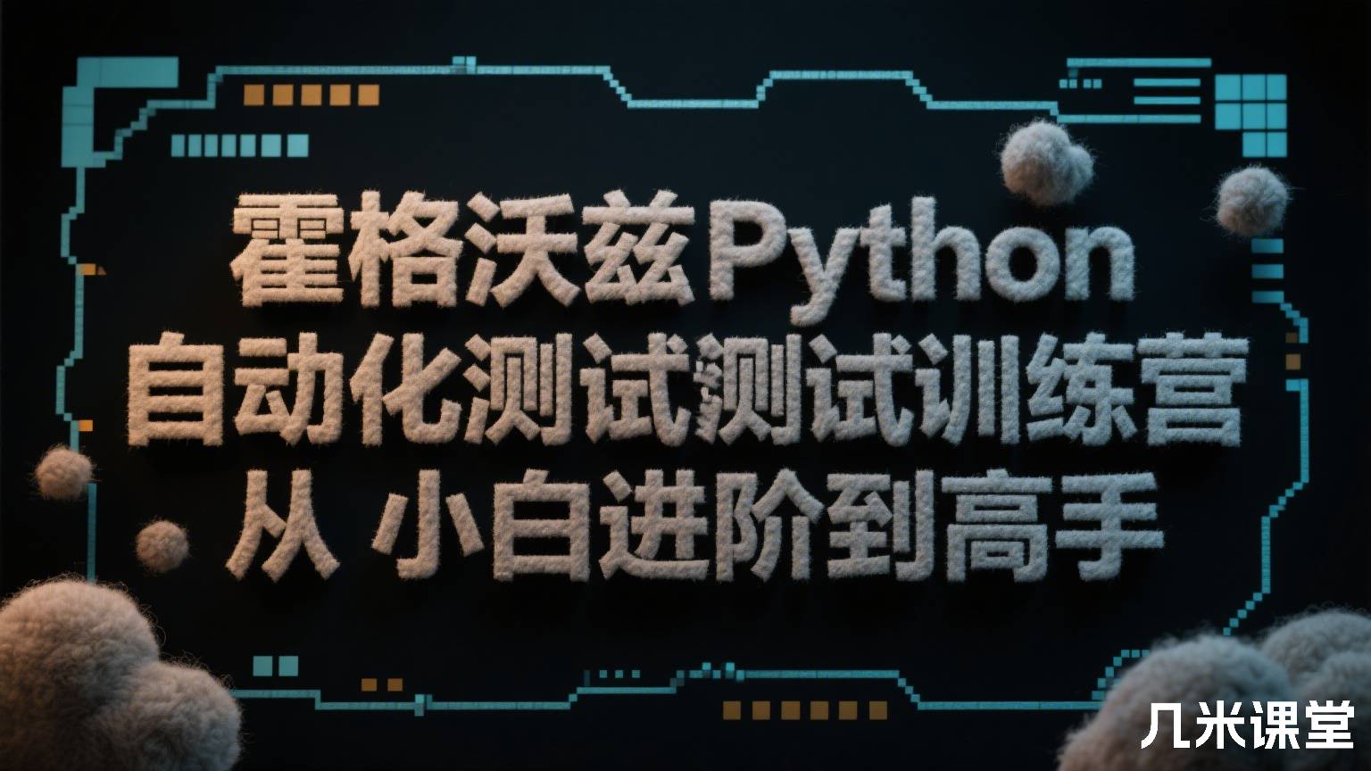 霍格沃兹Python 自动化测试训练营从小白进阶到高手
