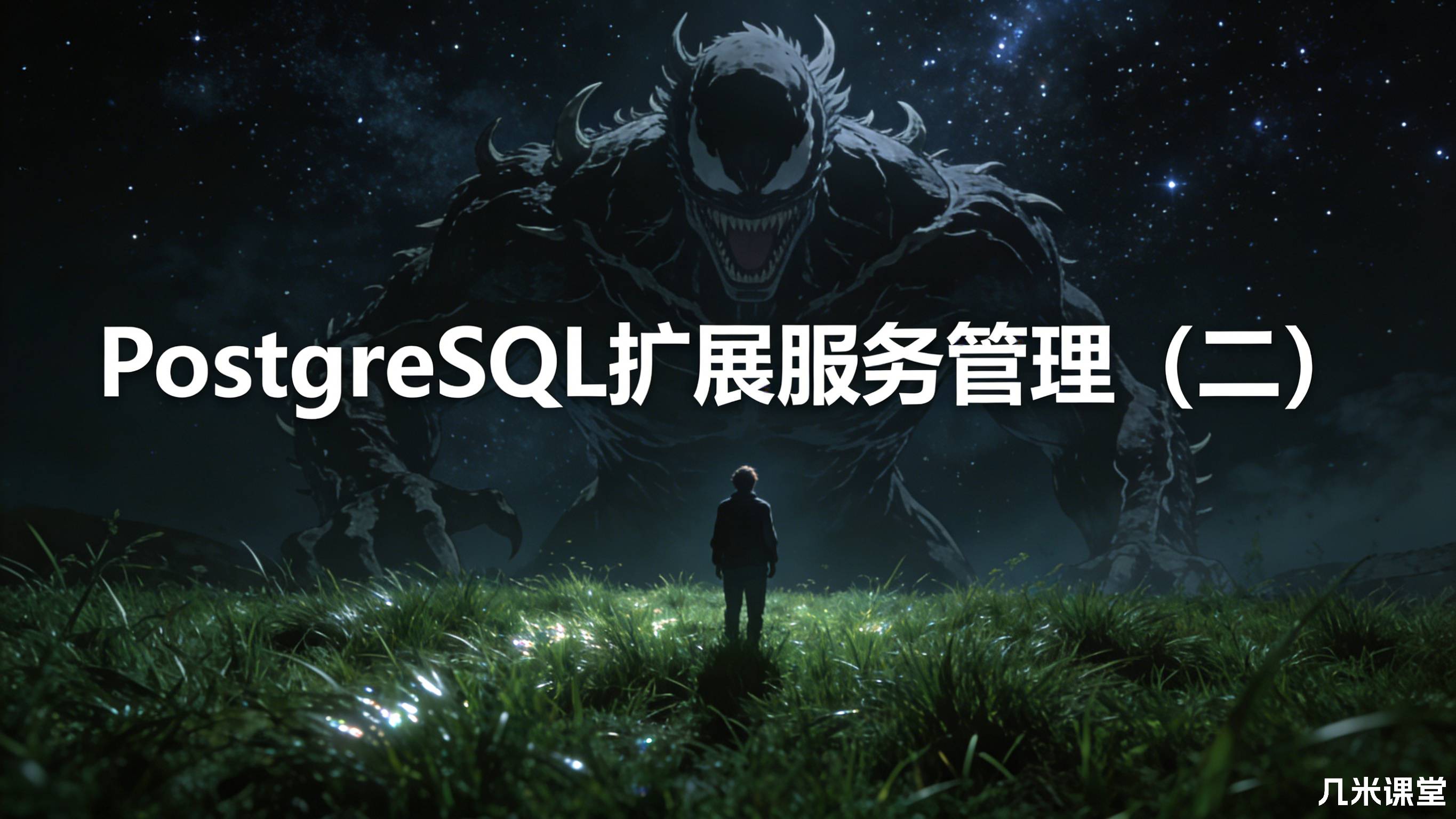 PostgreSQL扩展服务管理(二)