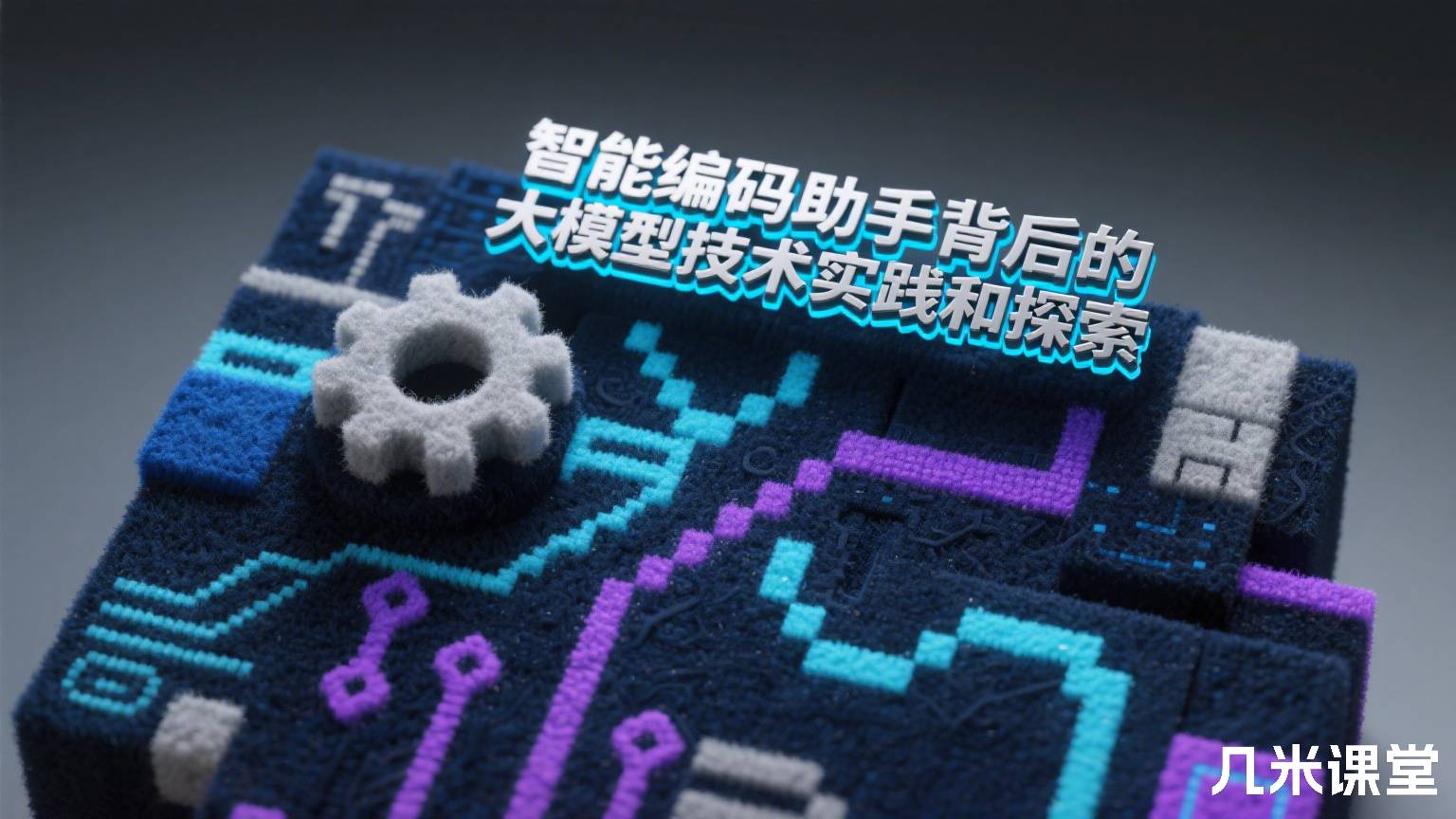 智能编码助手背后的大模型技术实践和探索