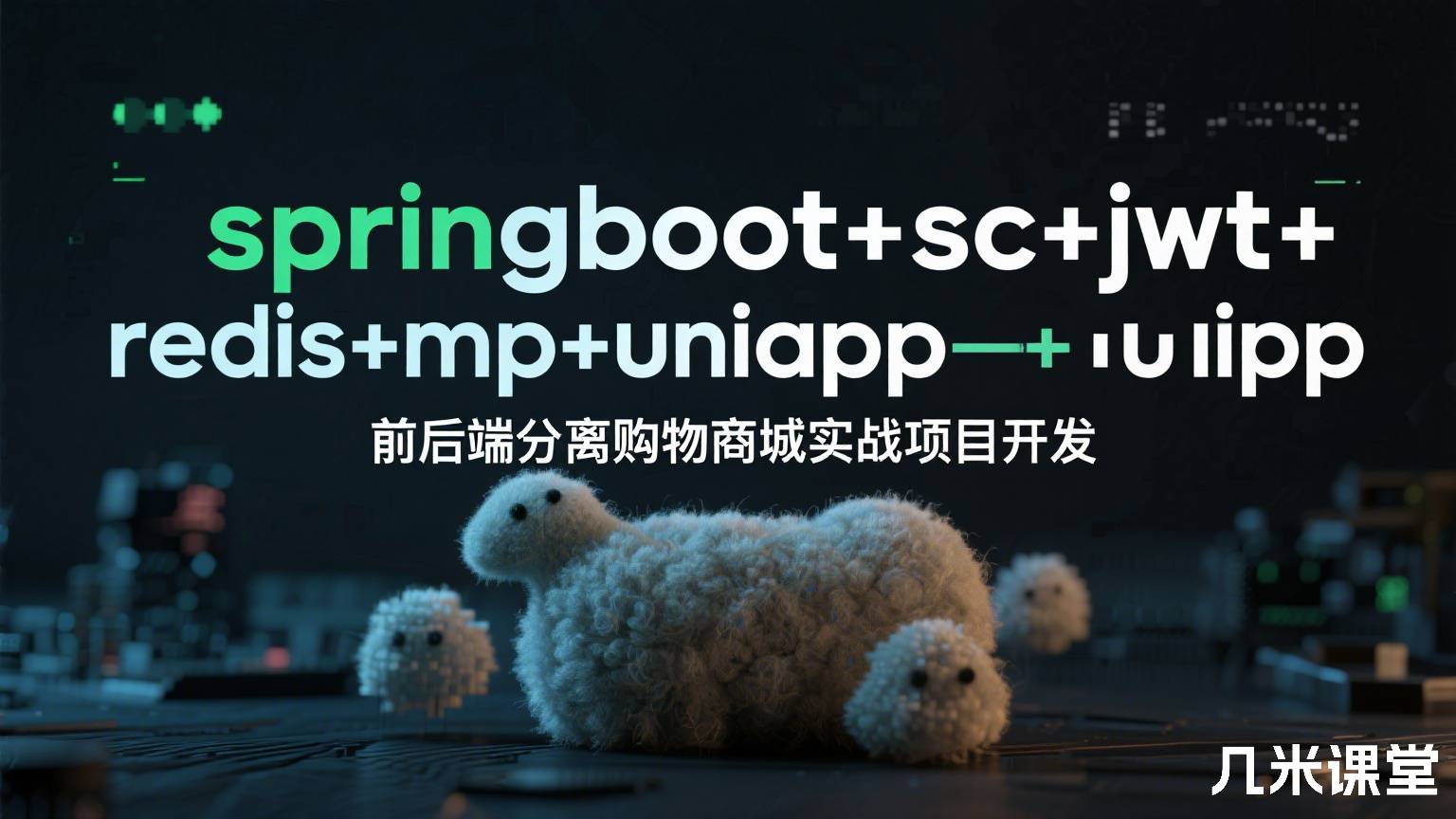 springboot+sc+jwt+redis+mp+uniapp前后端分离购物商城实战项目开发