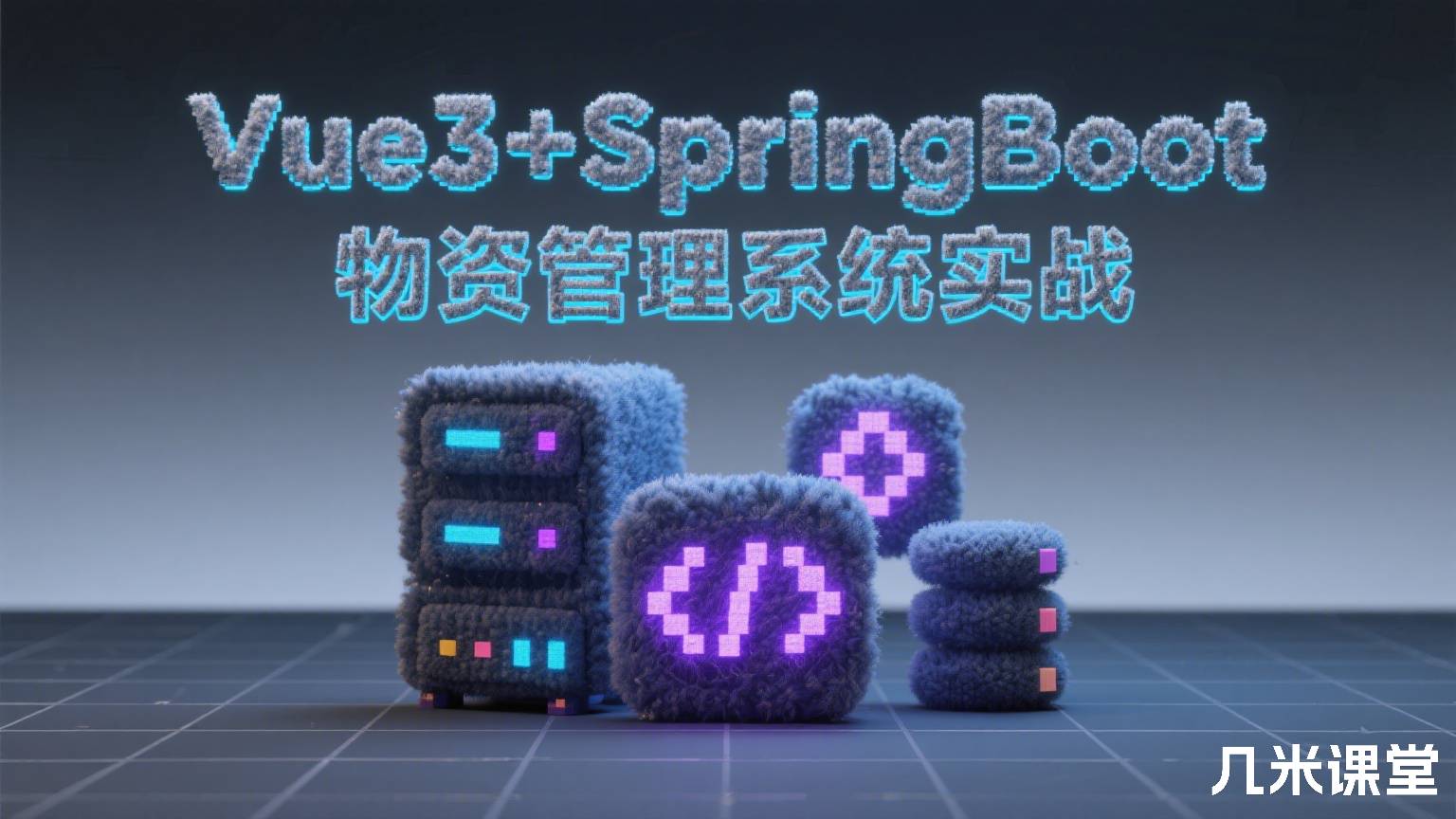 Vue3+SpringBoot物资管理系统实战