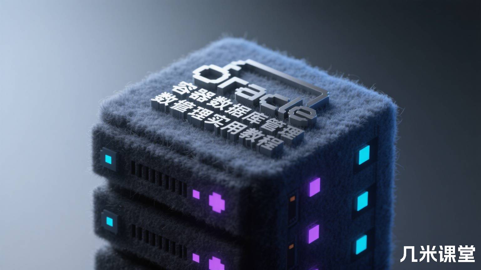 oracle 容器数据库管理实用教程