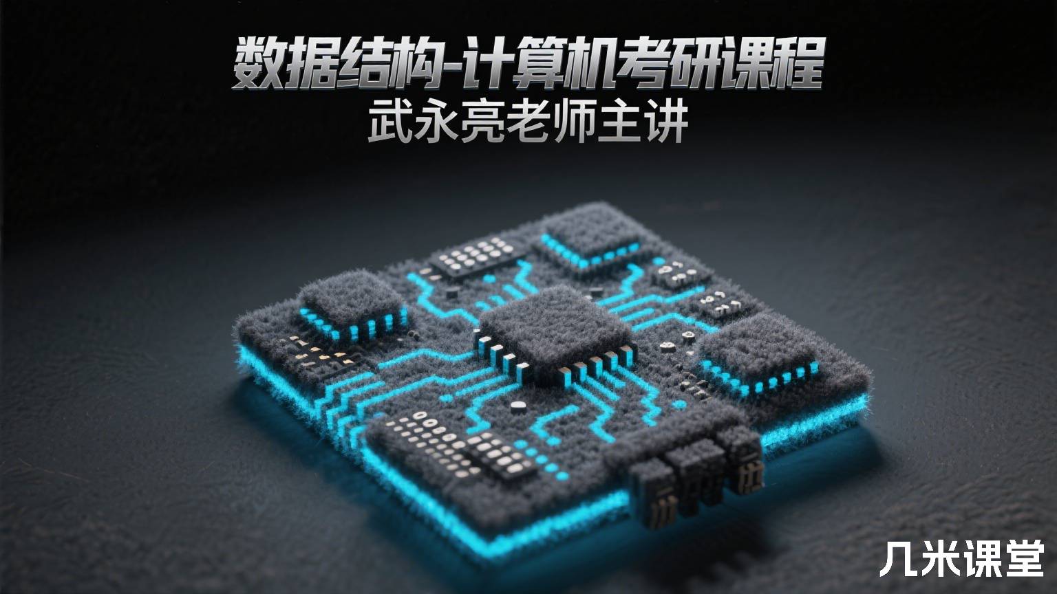 数据结构-计算机考研课程 武永亮老师主讲