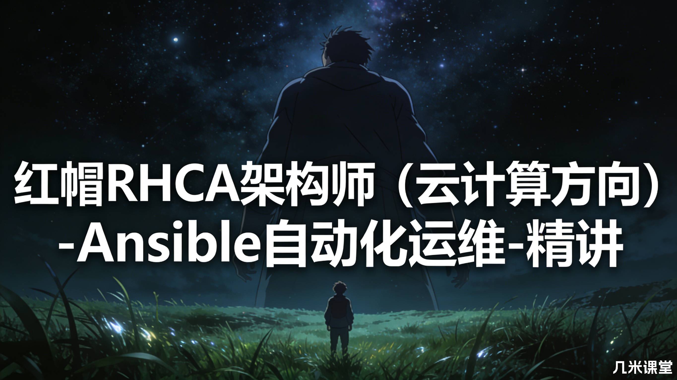 红帽RHCA架构师(云计算方向)-Ansible自动化运维-精讲