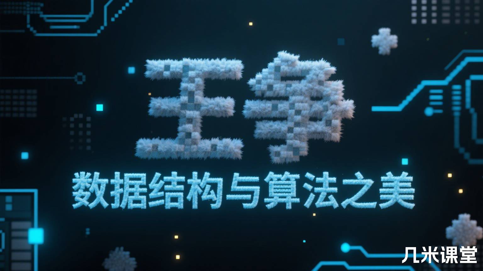 数据结构与算法之美