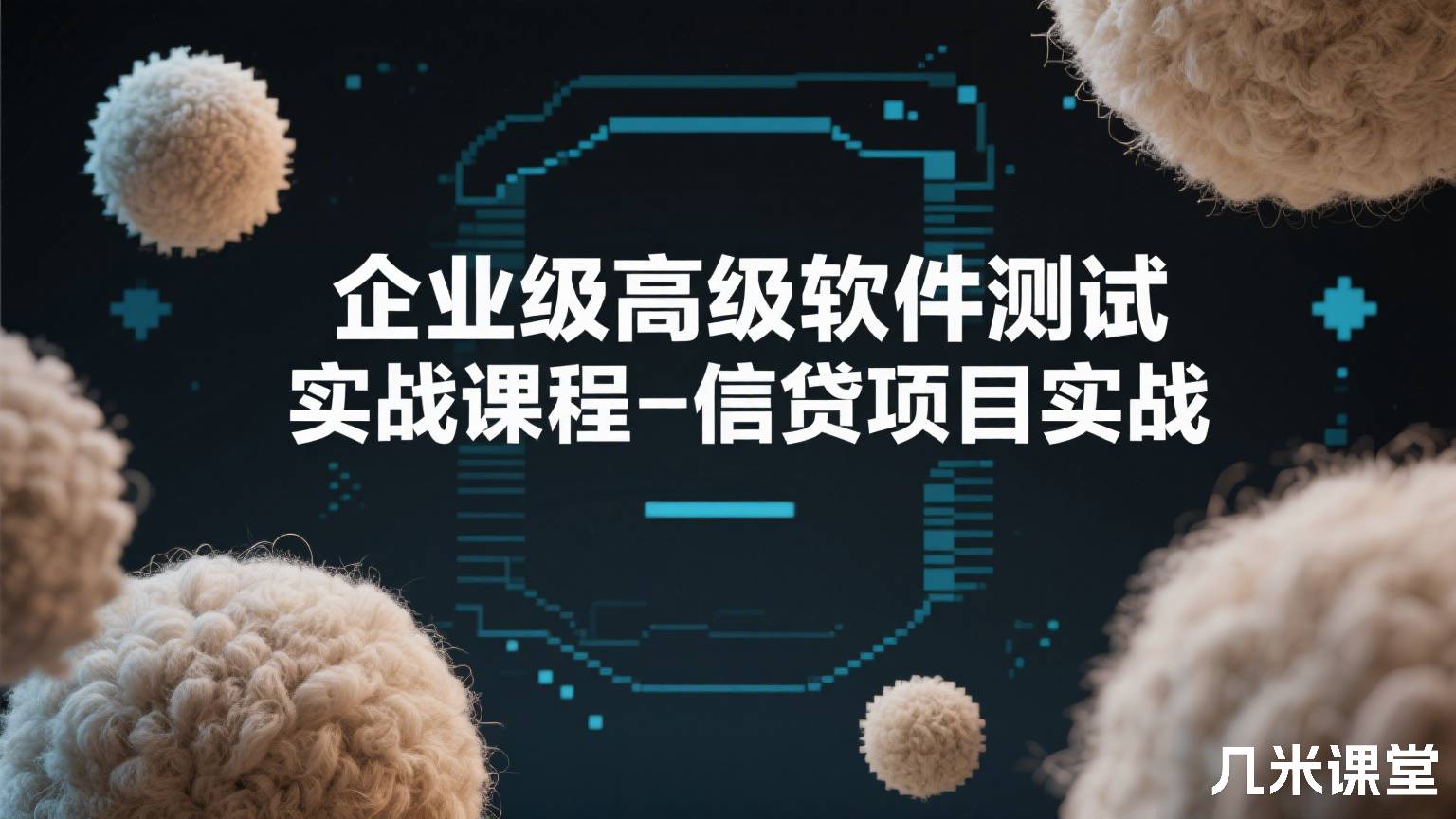 企业级高级软件测试实战课程-信贷项目实战