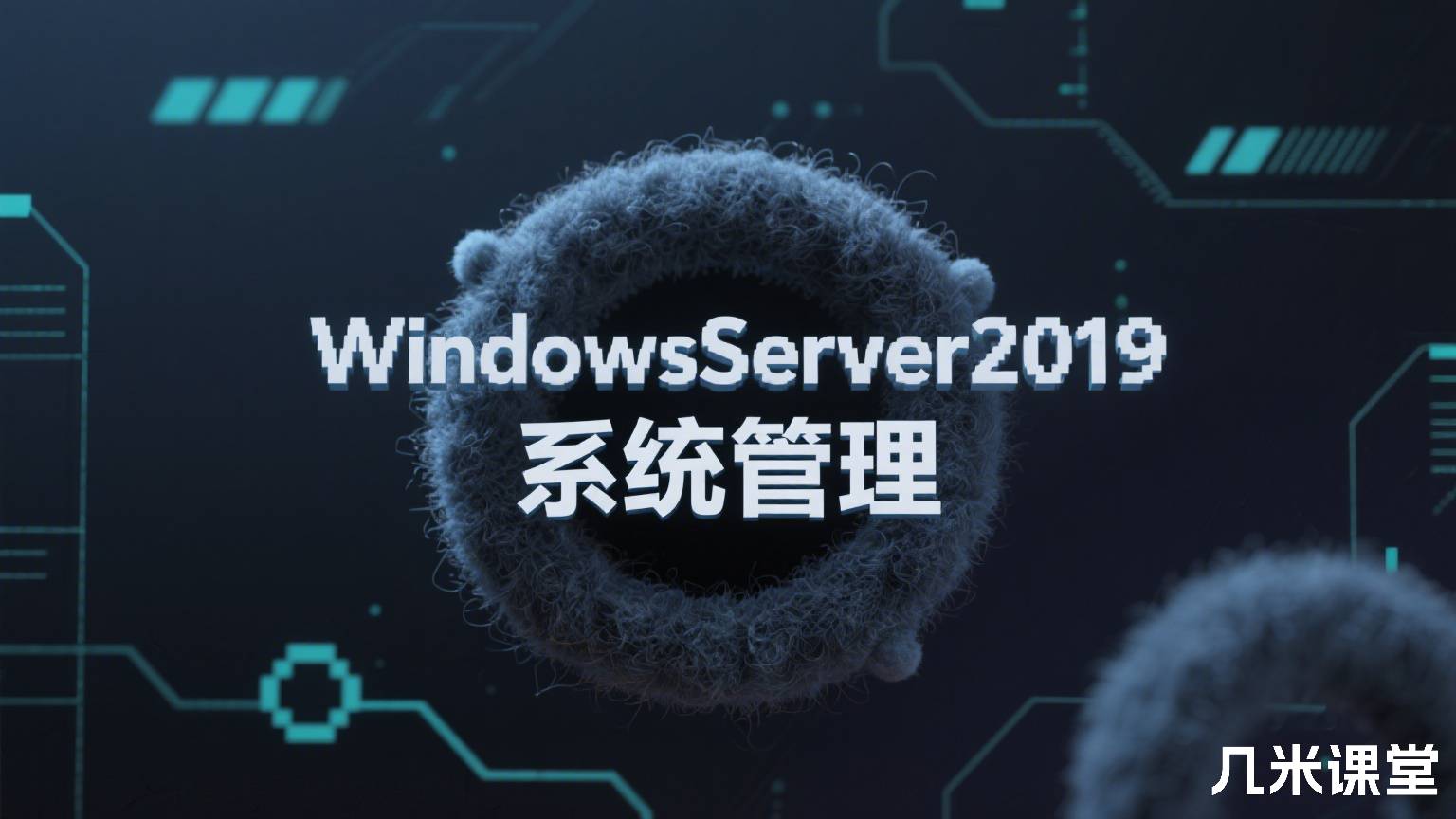 WindowsServer2019系统管理