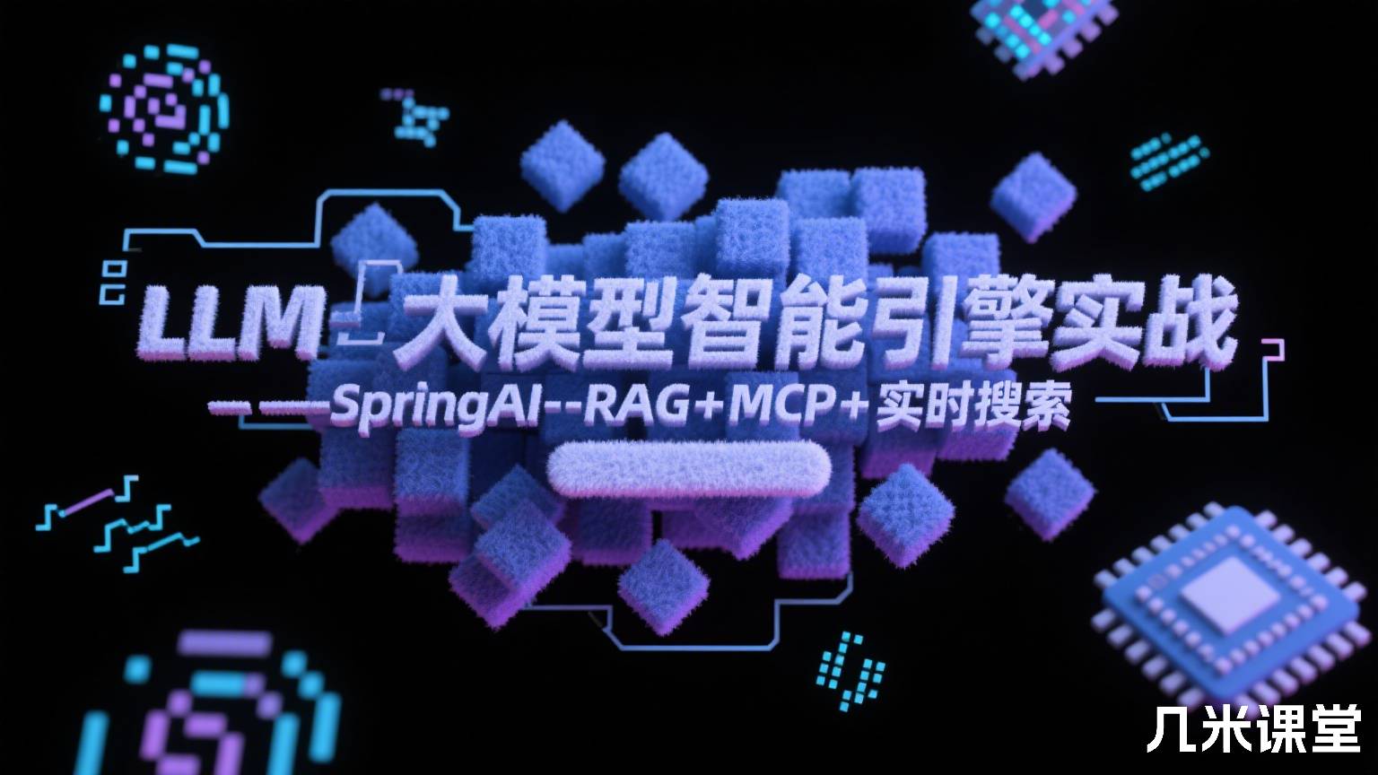 LLM大模型智能引擎实战--SpringAI+RAG+MCP+实时搜索