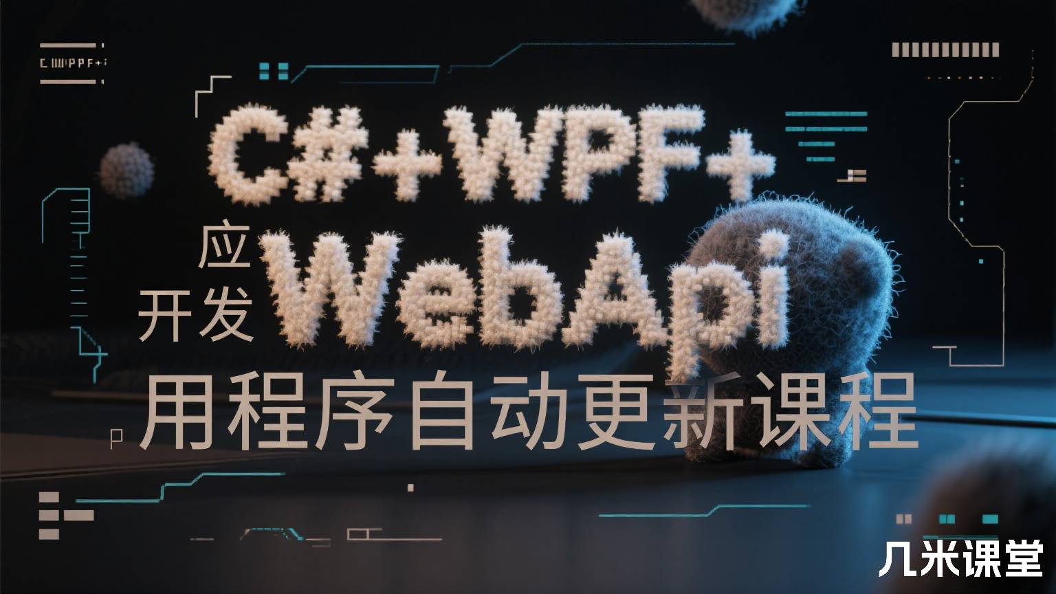 C#+WPF+WebApi开发应用程序自动更新课程