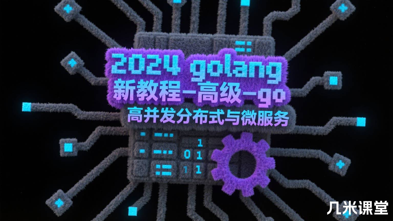 2024golang新教程-高级-go高并发分布式与微服务