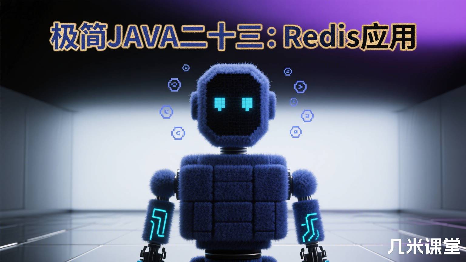 极简JAVA二十三:Redis应用