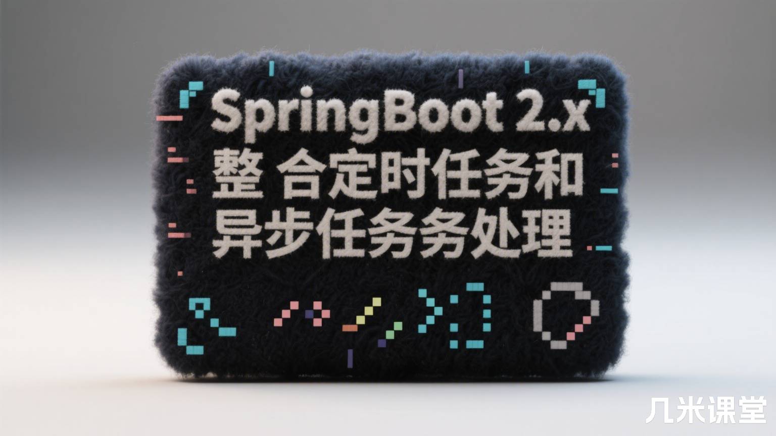 SpringBoot2.x整合定时任务和异步任务处理