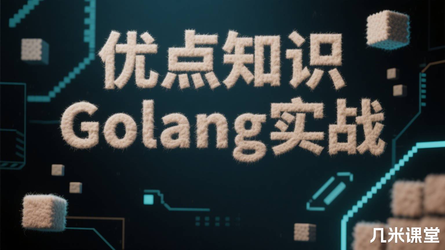 优点知识Golang 实战