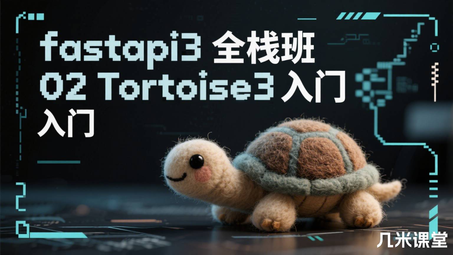 fastapi3全栈班02Tortoise3入门