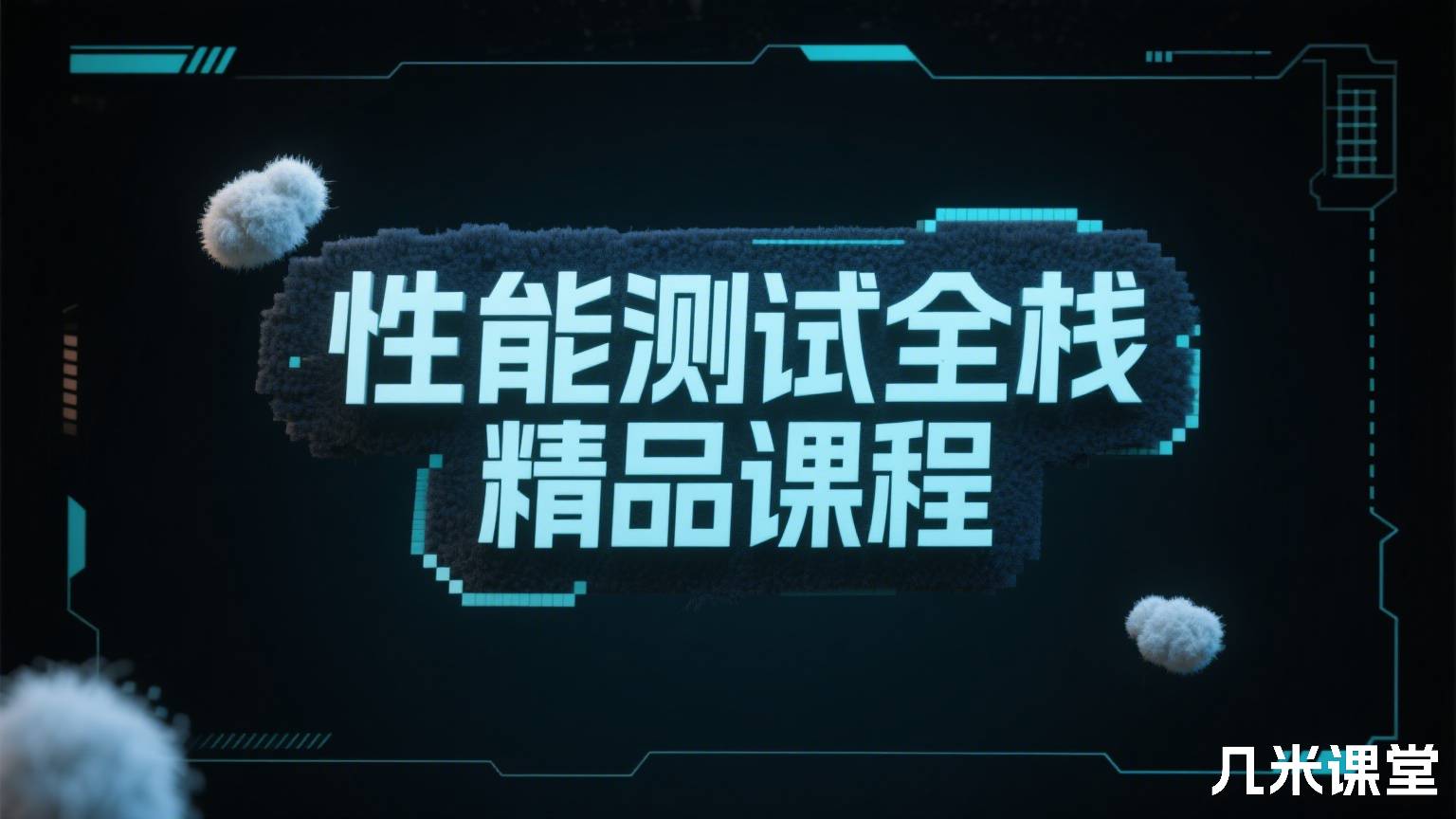 性能测试全栈精品课程