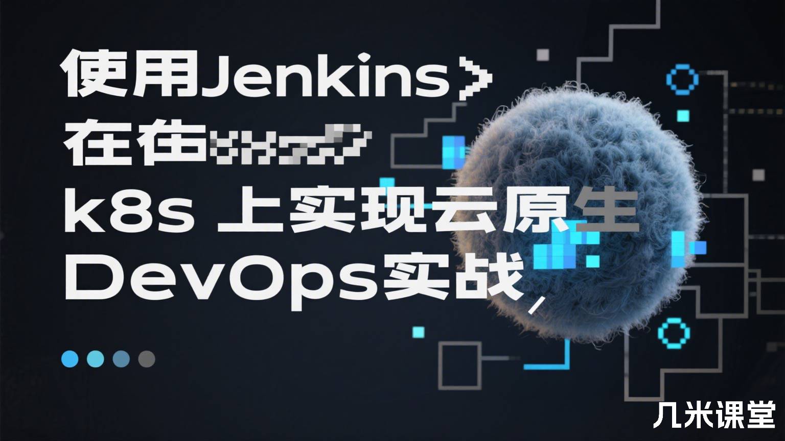 使用Jenkins在k8s上实现云原生DevOps实战