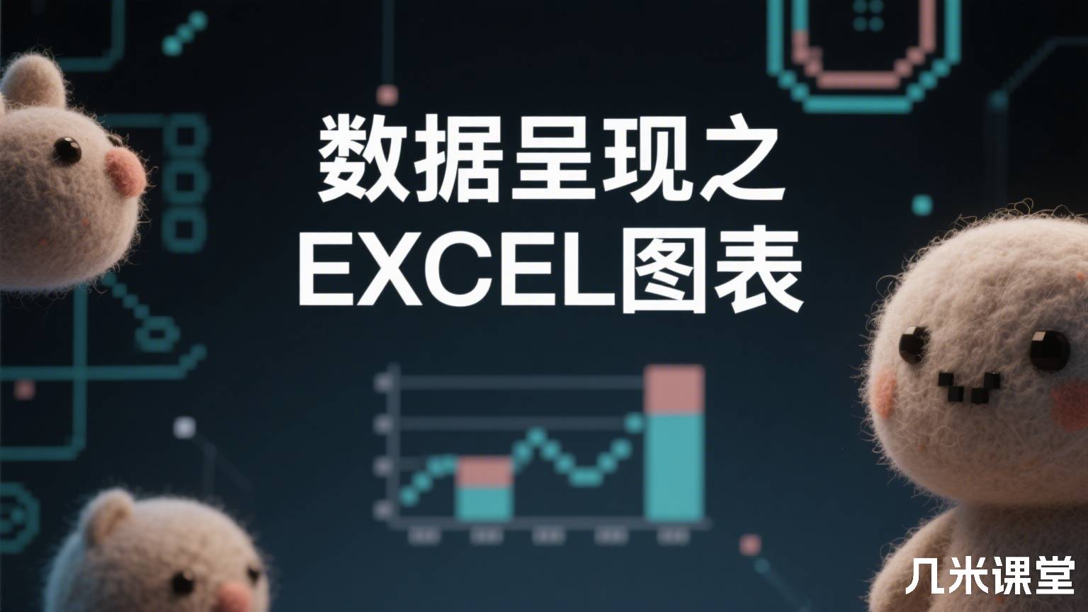 数据呈现之EXCEL图表