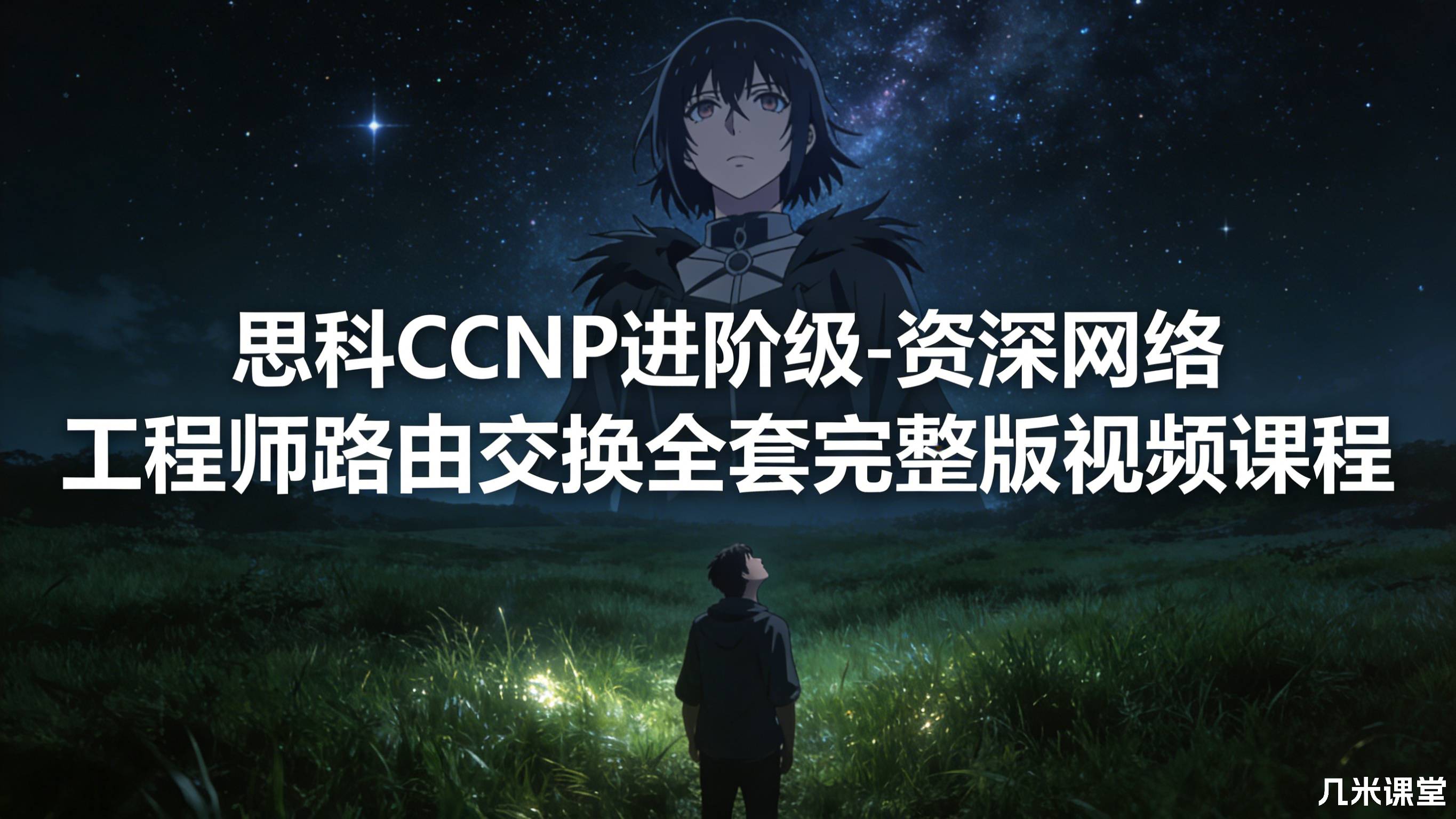 思科CCNP进阶级-资深网络工程师路由交换全套完整版视频课程