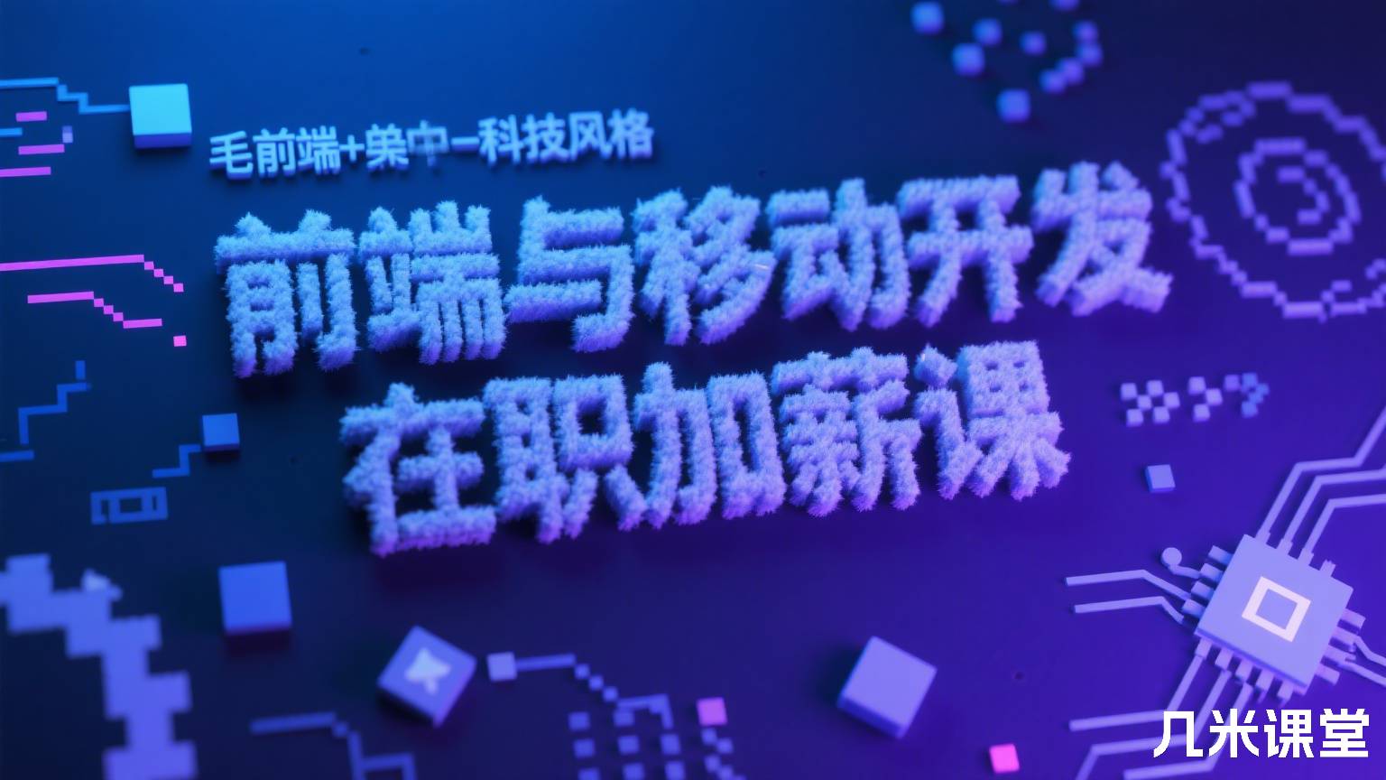 前端与移动开发在职加薪课