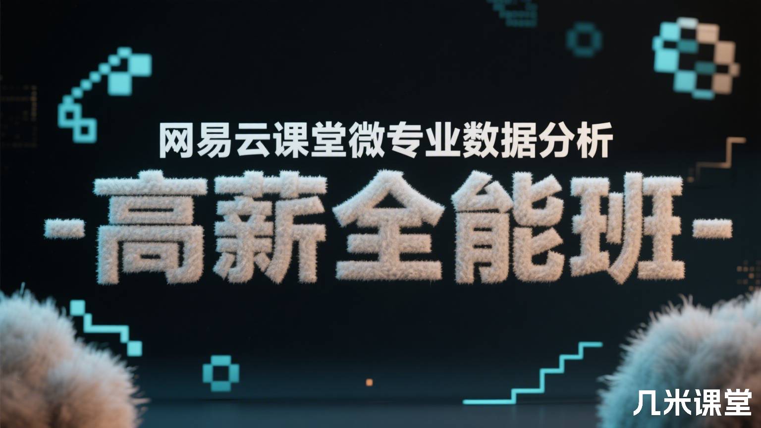 网易云课堂微专业数据分析-高薪全能班
