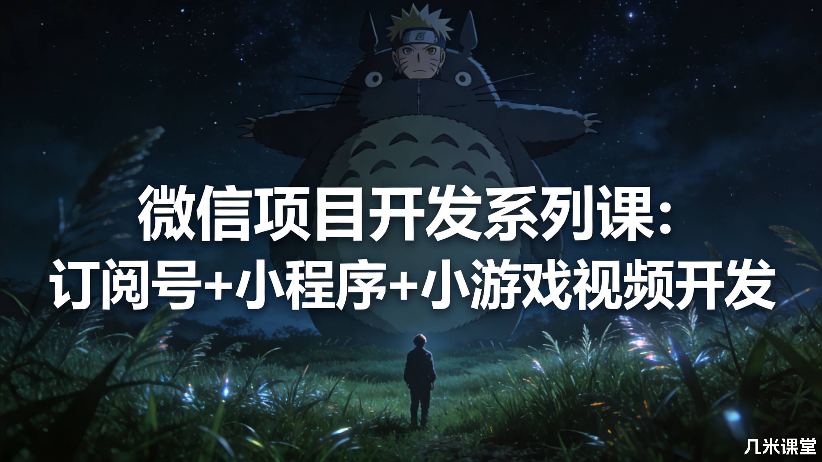 微信项目开发系列课:订阅号+小程序+小游戏视频开发