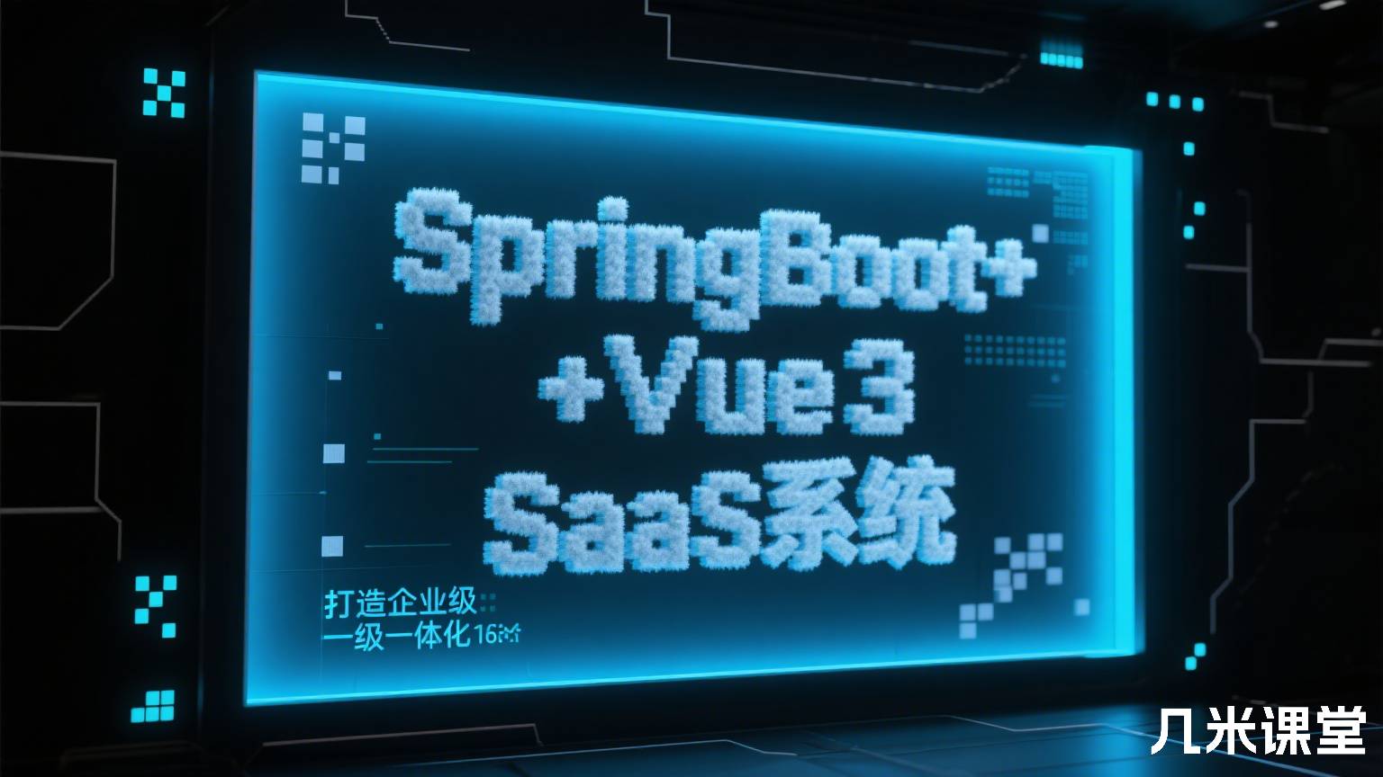 SpringBoot+Vue3打造企业级一体化SaaS系统