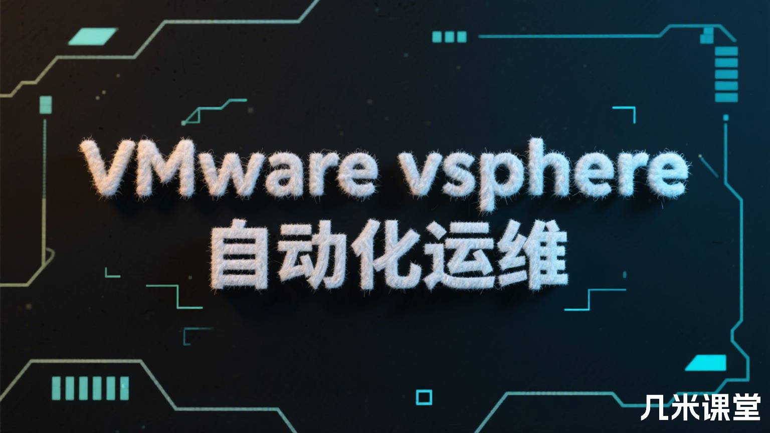VMware vsphere 自动化运维