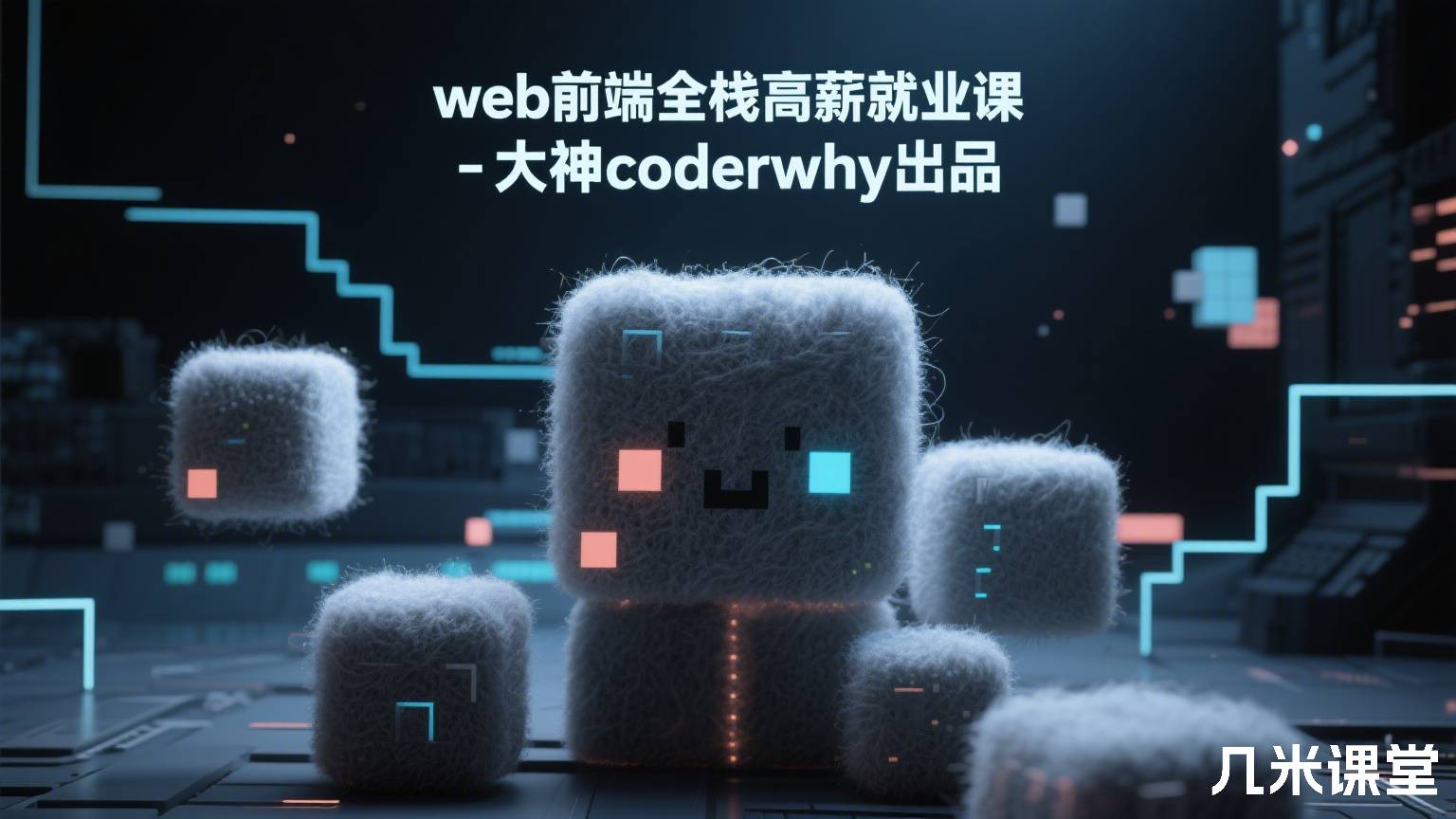 web前端全栈高薪就业课-大神coderwhy出品