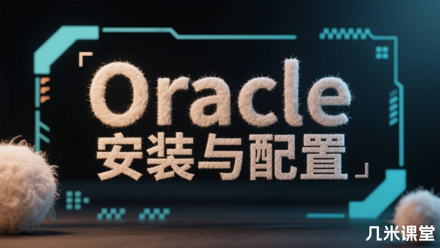 Oracle安装与配置