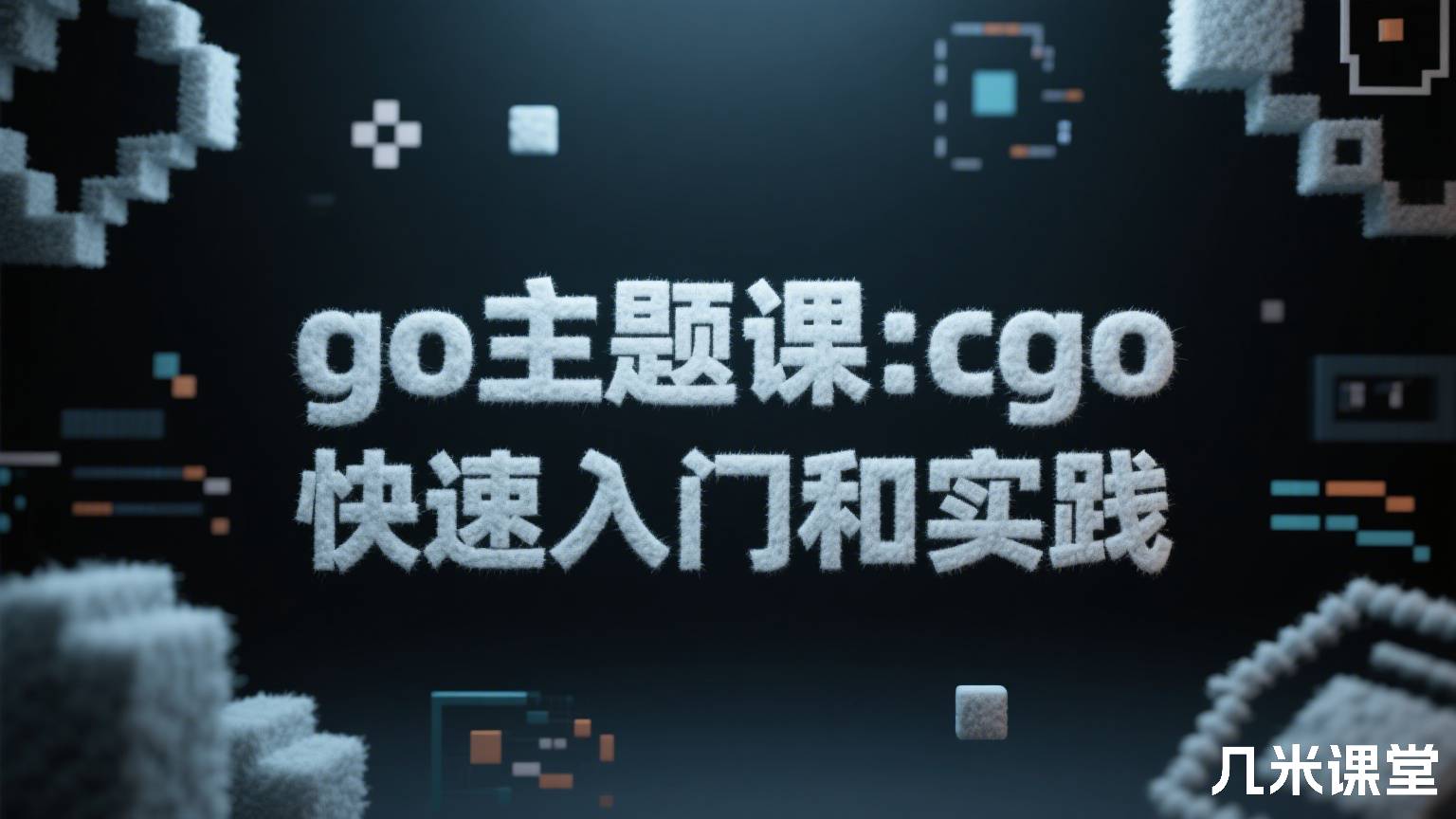 go主题课:cgo快速入门和实践