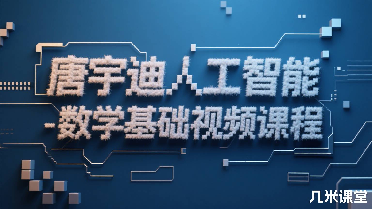 人工智能-数学基础视频课程