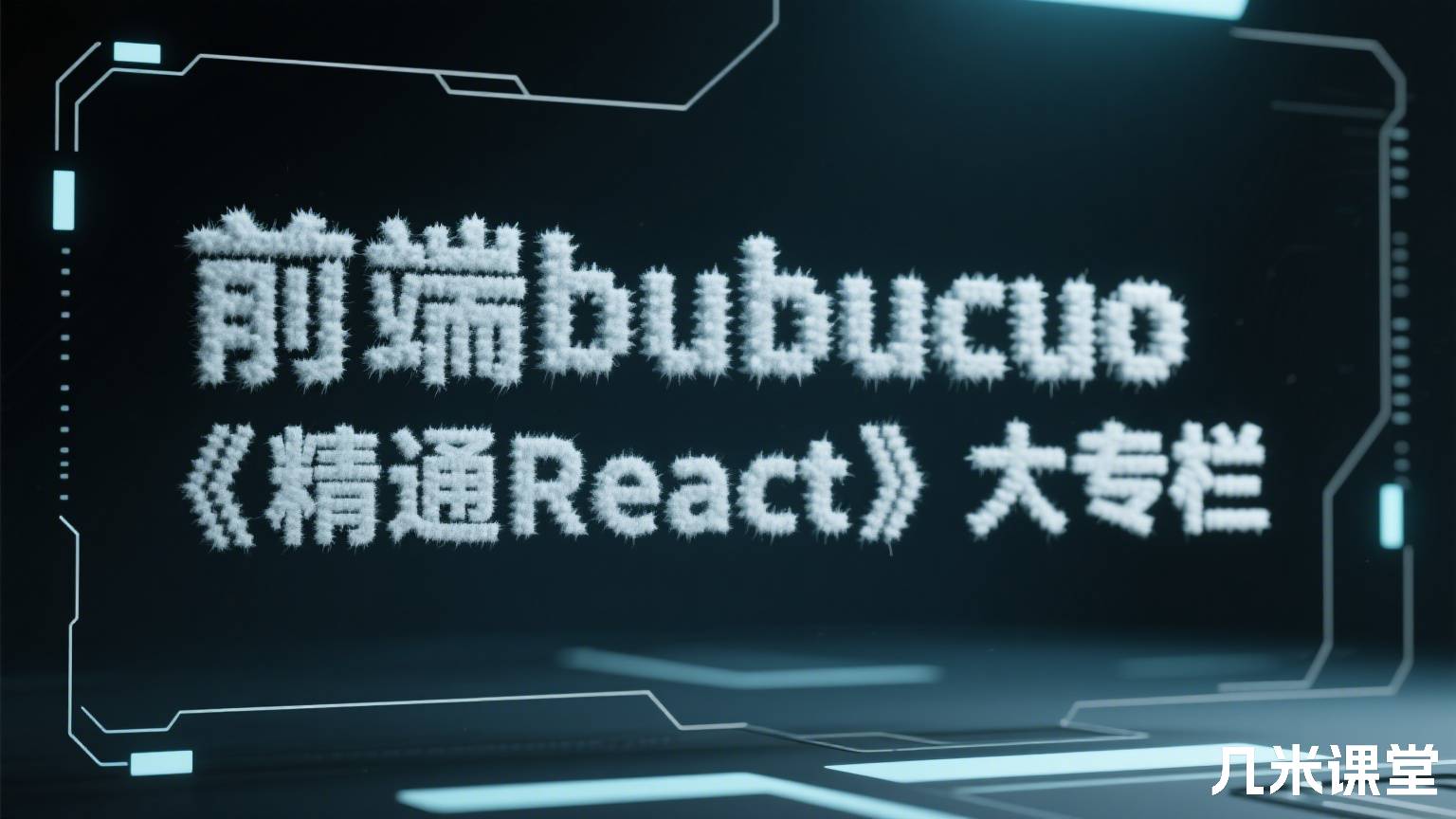 前端bubucuo《精通React》大专栏