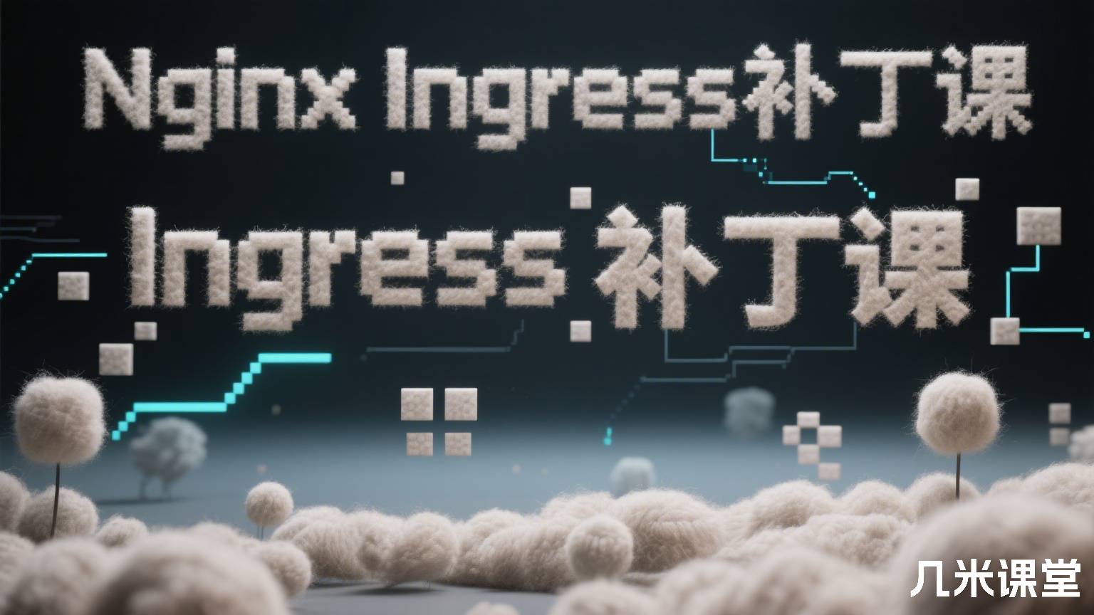 Nginx Ingress补丁课
