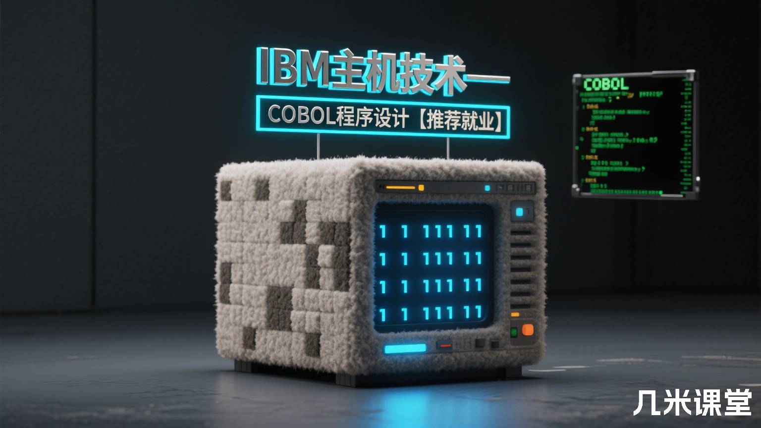 IBM主机技术——COBOL程序设计【推荐就业】