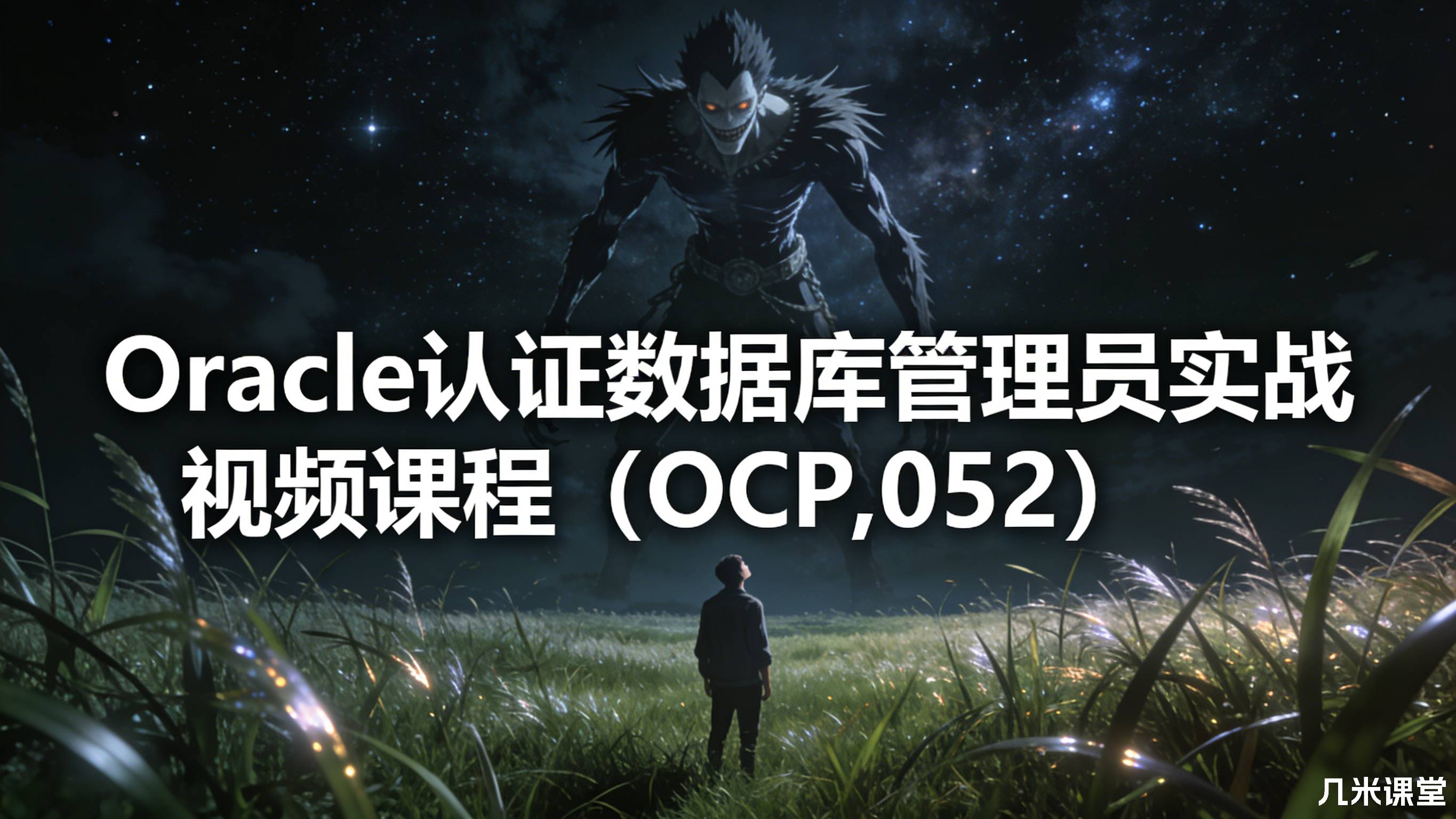 Oracle认证数据库管理员实战视频课程(OCP,052)