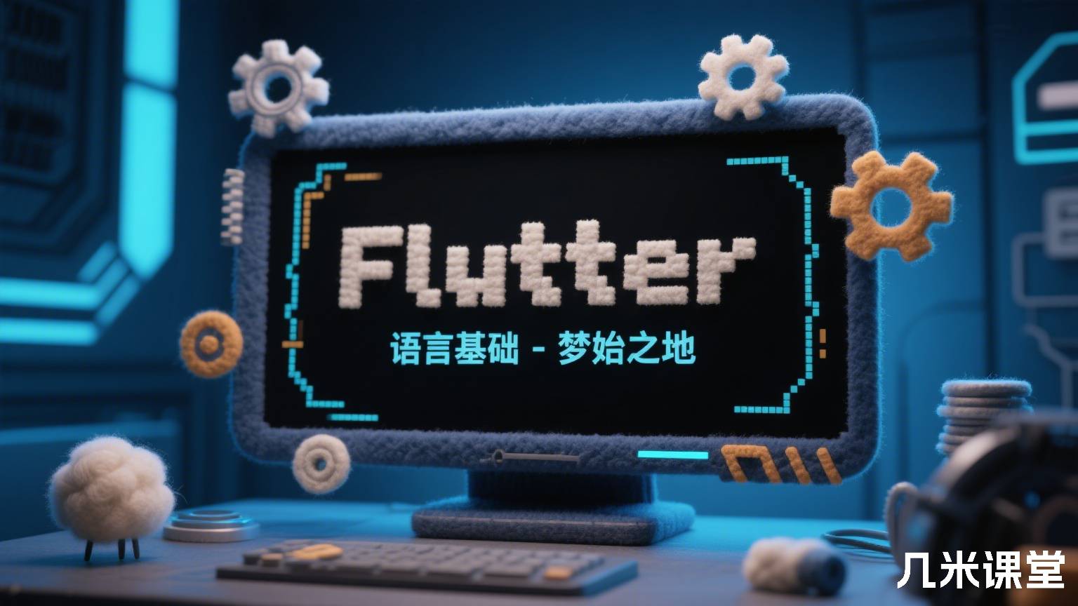 Flutter 语言基础 - 梦始之地