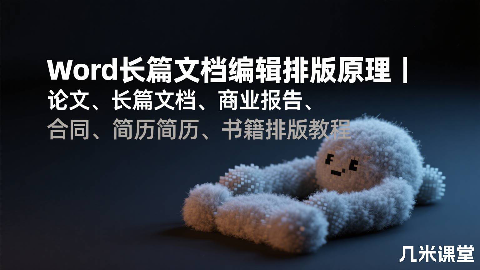 Word长篇文档编辑排版原理 | 论文、长篇文档、商业报告、合同、简历、书籍排版教程