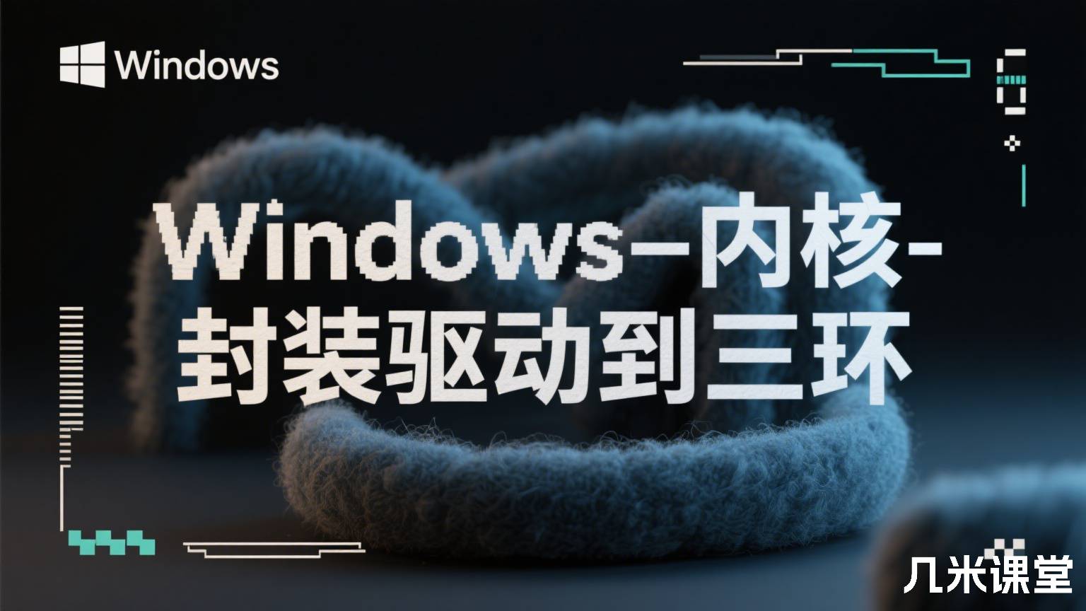 Windows内核-封装驱动到三环