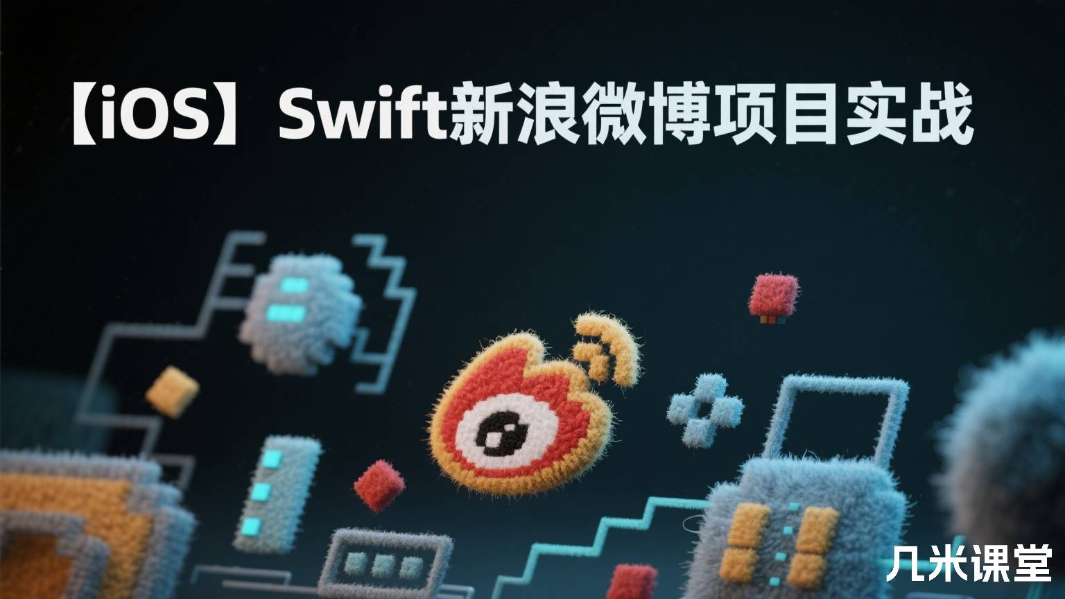 【iOS】Swift新浪微博项目实战