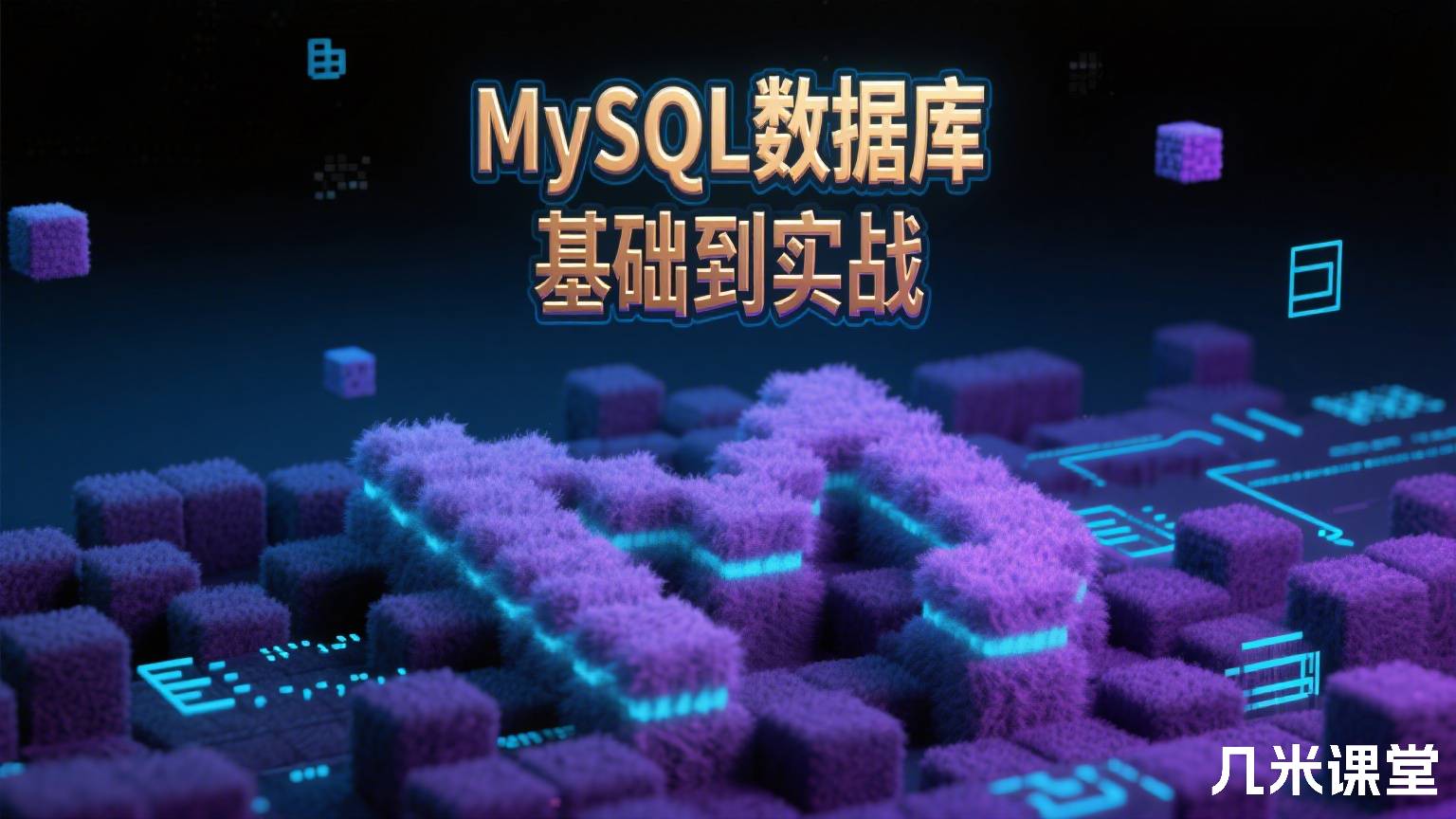 MySQL数据库基础到实战