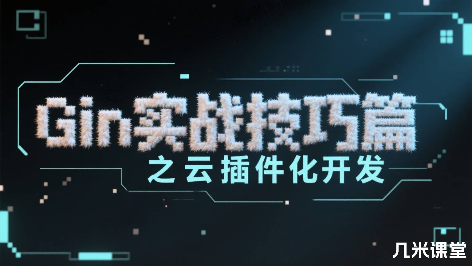 Gin实战技巧篇之云插件化开发