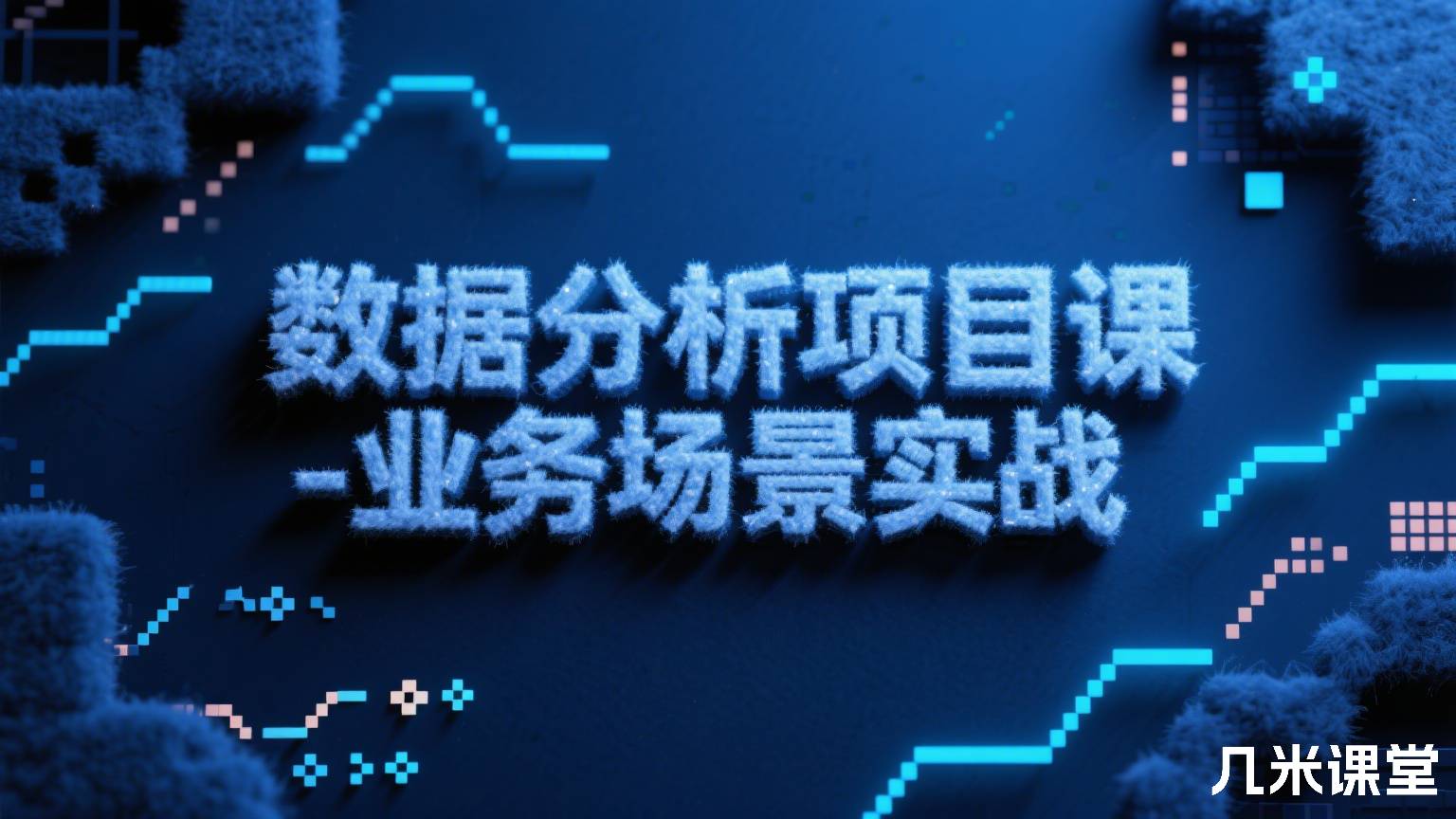 数据分析项目课-业务场景实战